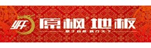 原枫地板