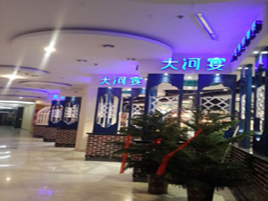 滨湖大河宴餐厅